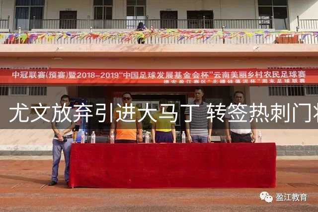 尤文放弃引进大马丁 转签热刺门将维卡里奥