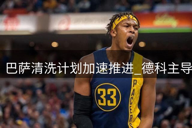 巴萨清洗计划加速推进 德科主导今夏转会策略