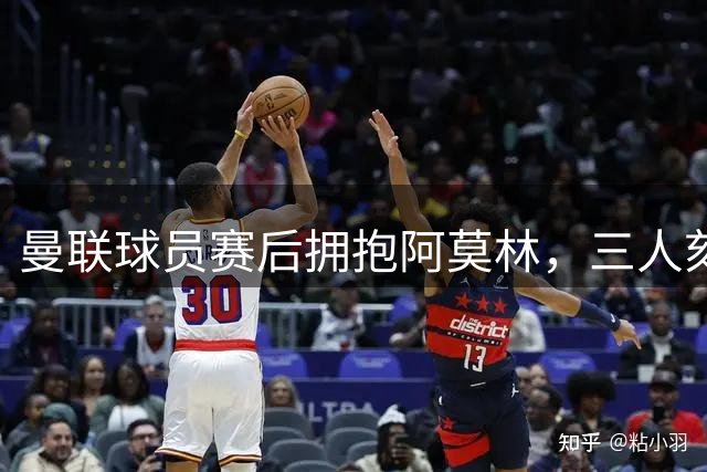曼联球员赛后拥抱阿莫林，三人刻意远离！阿莫林戏称没他英媒很无聊