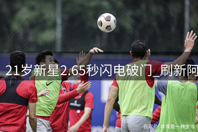 21岁新星2.65秒闪电破门 刷新阿根廷足坛最快进球纪录